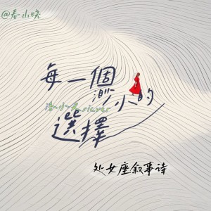 Album 每一个渺小的选择：处女座叙事诗 from 春山晓