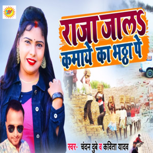 Album Raja Jala Kamaye Ka Bhaththa Pe from 