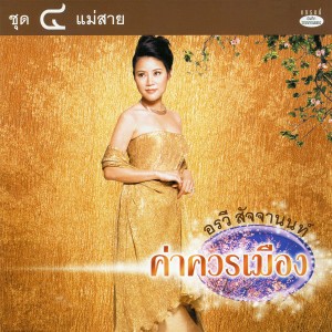 收聽อรวี สัจจานนท์的กุหลาบเวียงพิงค์歌詞歌曲