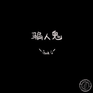 银河快递 (Galaxy Express)的专辑骗人鬼DEMO