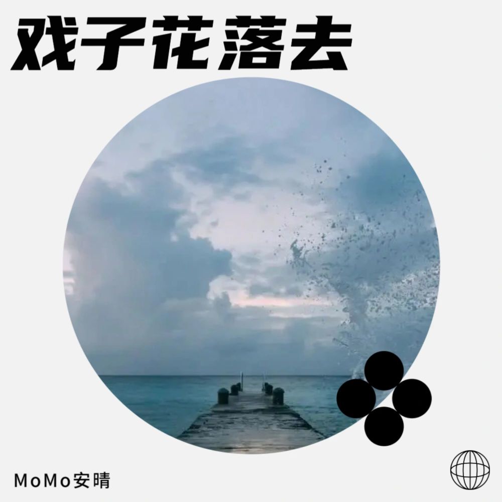 戏子花落去 (cover: 唐伯虎Annie) (完整版)