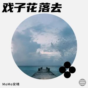 Listen to 戏子花落去 (cover: 唐伯虎Annie) (完整版) song with lyrics from MoMo安晴