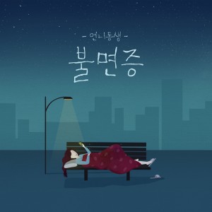 收聽언니동생的불면증歌詞歌曲