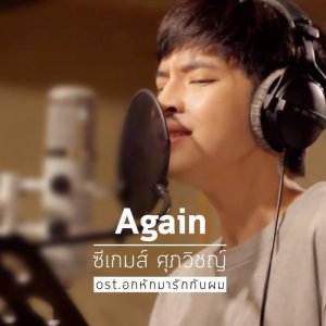 อัลบัม Again From "อกหักมารักกับผม (Together With Me)" ศิลปิน ซีเกมส์ ศุภวิชญ์