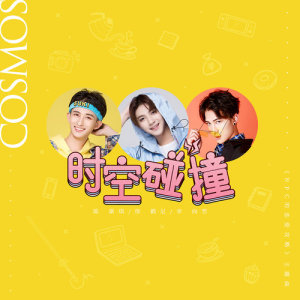 收聽COSMOS立體偶像男團的時空碰撞 (網路劇《NPC的戀愛攻略》主題曲)歌詞歌曲