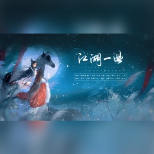 Listen to 江湖一曲 (完整版) song with lyrics from 秋生の力