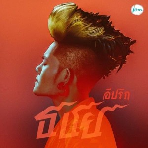 ดาวน์โหลดและฟังเพลง อีปริก พร้อมเนื้อเพลงจาก เก่ง ธชย