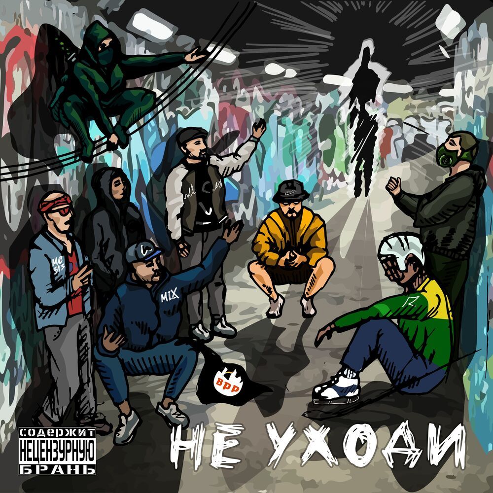 Не уходи (Explicit)