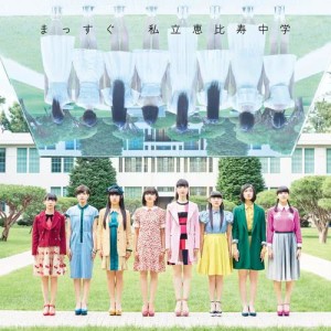 收聽私立恵比壽中學的Massugu歌詞歌曲