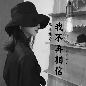 收聽魔尊楠哥的我不再相信歌詞歌曲