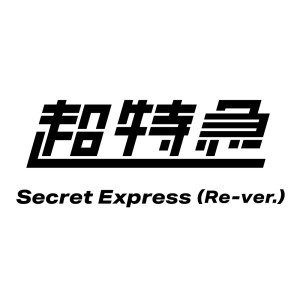 收聽超特急的Secret Express (Re-ver.)歌詞歌曲