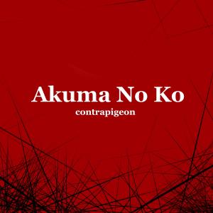 收聽rokubairenka的Akuma No Ko歌詞歌曲