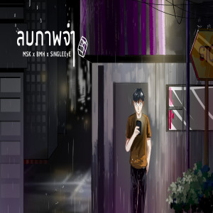Listen to ลบภาพจำ (Explicit) song with lyrics from SINGLEEyE