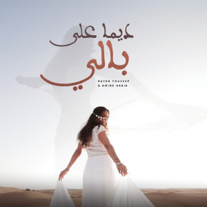 Listen to Dima Ala Beli song with lyrics from Rayen Youssef