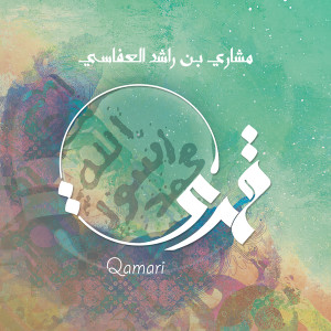 Album قمري from مشاري راشد العفاسي
