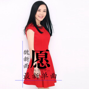 Listen to 愿 song with lyrics from 魏新雨
