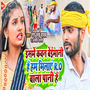 ดาวน์โหลดและฟังเพลง Isame Kawan Beimani Hai Ham Milaye R.O Wala Pani Hai พร้อมเนื้อเพลงจาก Bhaisiya Star Ranga Bhai Yadav