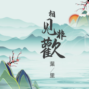 收聽葉裏的相見非歡 (伴奏)歌詞歌曲