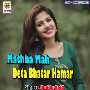 收聽Guddu Gold的Mathha Mah Deta Bhatar Hamar歌詞歌曲