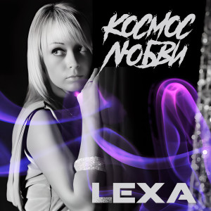 Album Космос любви from Lexa