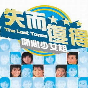 收聽袁潔瑩的籮鬈七十二小時歌詞歌曲