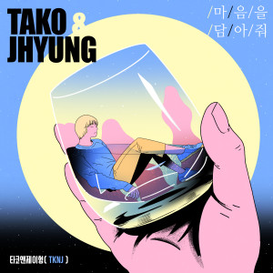 Tako & Jhyung的專輯Put your heart into it (with Sllo)