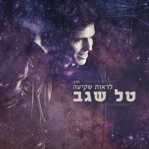 Album Lirot Shkiaa from Tal Segev