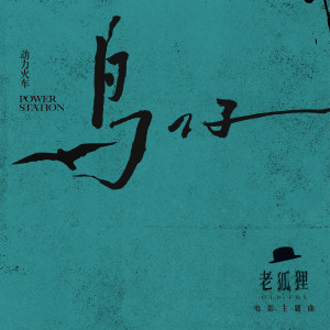 Dengarkan 鳥仔 - 老狐狸電影主題曲 lagu dari 动力火车 dengan lirik