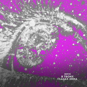 Listen to В твоих глазах зима song with lyrics from IDEVO