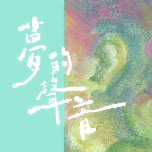 收聽彭佳慧的夢的聲音歌詞歌曲