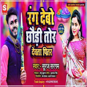 ดาวน์โหลดและฟังเพลง Rang Debo Chhauri Tor Dewta Pitar พร้อมเนื้อเพลงจาก Suraj Sargam