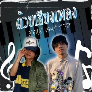 Album ด้วยเสียงเพลง (Explicit) oleh I'TA