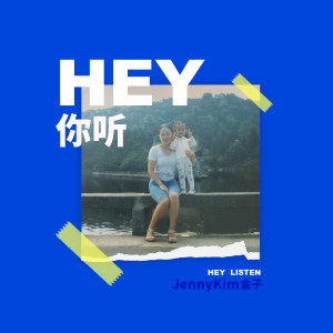 Album Hey，你听 - 网剧《亲爱的她不是孙大圣》插曲 oleh JennyKim金子