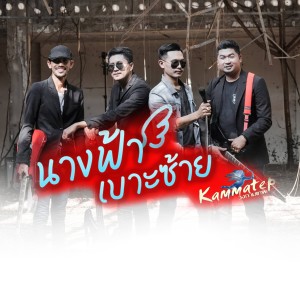 นางฟ้าเบาะซ้าย - Single