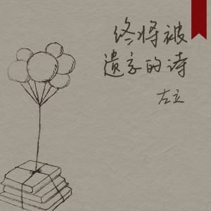 左立的專輯終將被遺忘的詩