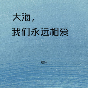 Listen to 向海洋 song with lyrics from 讴洋