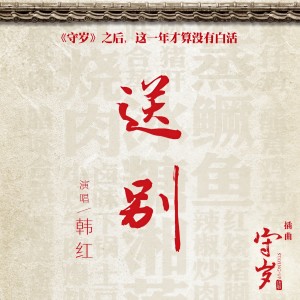 收聽韓紅的送別 (話劇 "守歲" 插曲)歌詞歌曲