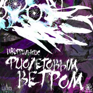 Listen to Фиолетовым ветром (Explicit) song with lyrics from ДЖЕФРИльюис