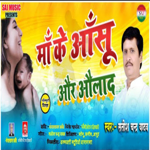 Listen to Maa Ke Aashu Aur Aaulad (Birha Geet) song with lyrics from Satish Chandra Yadav