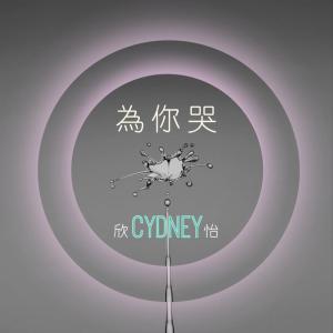 收听CYDNEY 欣怡的为你哭歌词歌曲