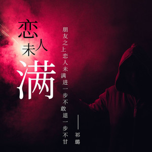 收听祁璐的恋人未满歌词歌曲