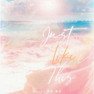 Listen to 그날의 봄 (Just Like This) (cover: Apink) (完整版) song with lyrics from 我家大耶耶