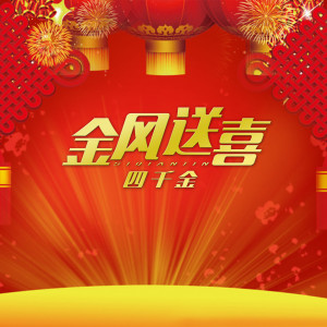收听四千金的大地喜洋洋歌词歌曲