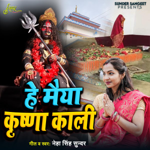 อัลบัม He Maiya Krishna Kali ศิลปิน Neha Singh Sunder