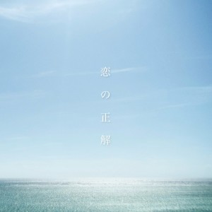 ดาวน์โหลดและฟังเพลง 恋の正解 พร้อมเนื้อเพลงจาก 和輝