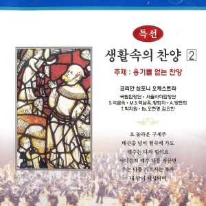 Album 특선 생활속의 찬양 2집(용기를 얻는 찬양) 특선 생활속의 찬양 2집(용기를 얻는 찬양) from 방현희
