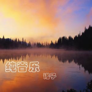 Dengarkan lagu 背景音乐（悲伤）6 (悲伤) nyanyian 诺子 dengan lirik