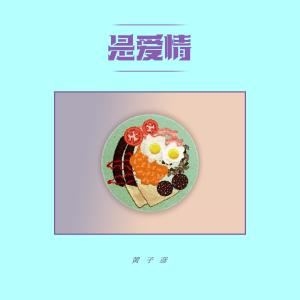收聽黃子彥的是愛情 (伴奏)歌詞歌曲