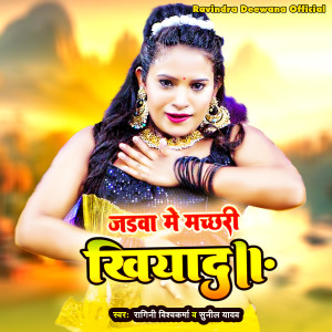 Listen to Jada Me Machhari Khiyada song with lyrics from Ragini Vishwakarma