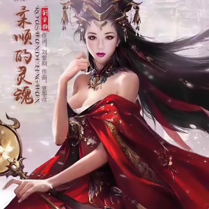 收听刘紫韵的柔顺的灵魂 (伴奏)歌词歌曲